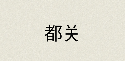 汉语词典：都关