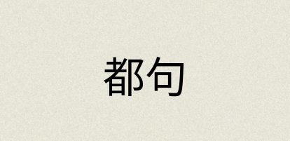 汉语词典：都句