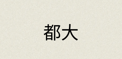 汉语词典：都大