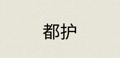 汉语词典：都护