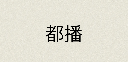 汉语词典：都播