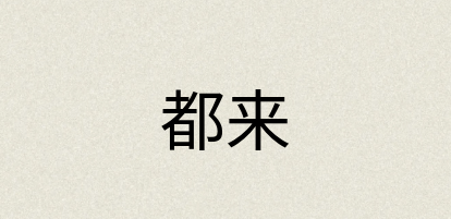 汉语词典：都来