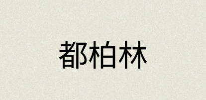 汉语词典：都柏林