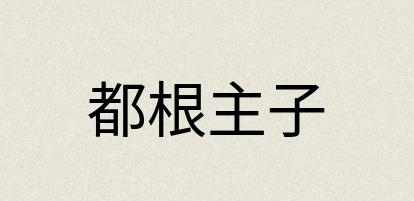 汉语词典：都根主子