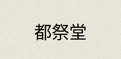 汉语词典：都祭堂