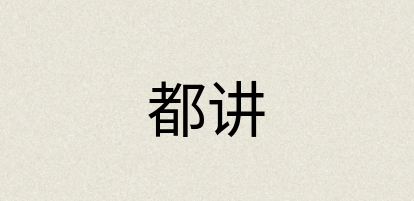 汉语词典：都讲
