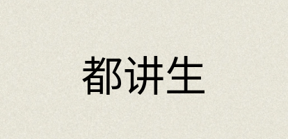 汉语词典：都讲生