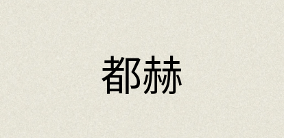 汉语词典：都赫