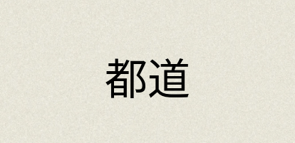 汉语词典：都道