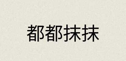 汉语词典：都都抹抹