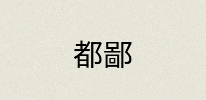 汉语词典：都鄙
