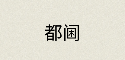 汉语词典：都阃