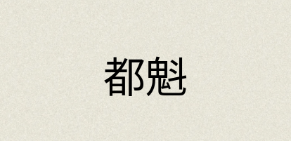 汉语词典：都魁