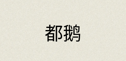 汉语词典：都鹅