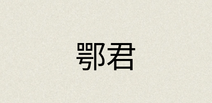 汉语词典：鄂君