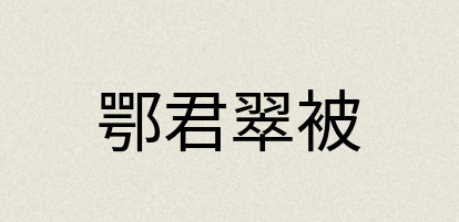 汉语词典：鄂君翠被