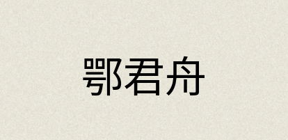 汉语词典：鄂君舟