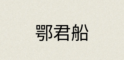 汉语词典：鄂君船