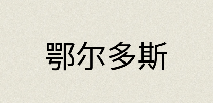 汉语词典：鄂尔多斯