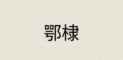 汉语词典：鄂棣