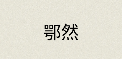 汉语词典：鄂然