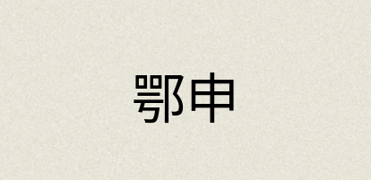 汉语词典：鄂申