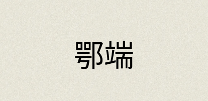 汉语词典：鄂端