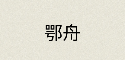 汉语词典：鄂舟