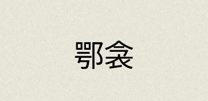 汉语词典：鄂衾