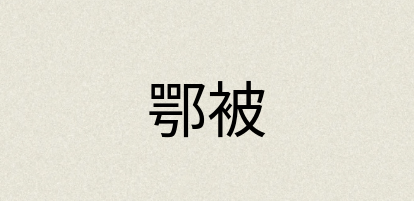 汉语词典：鄂被