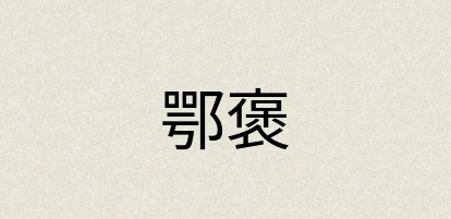 汉语词典：鄂褒