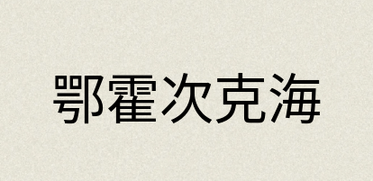 汉语词典：鄂霍次克海