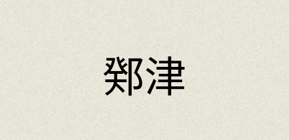 汉语词典：鄈津