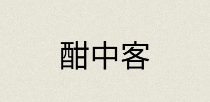 汉语词典：酣中客