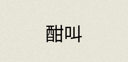 汉语词典：酣叫