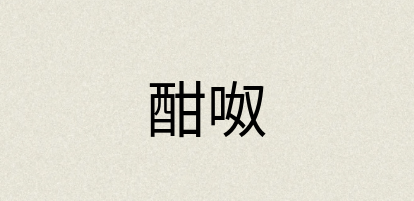 汉语词典：酣呶