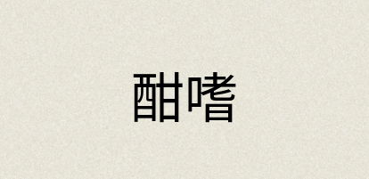 汉语词典：酣嗜