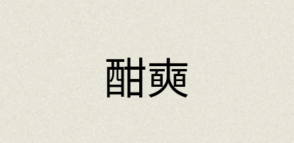 汉语词典：酣奭