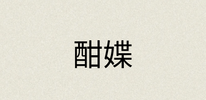 汉语词典：酣媟