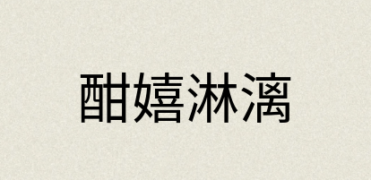 汉语词典：酣嬉淋漓