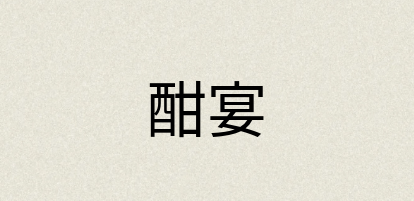 汉语词典：酣宴