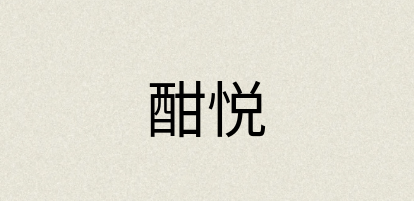 汉语词典：酣悦