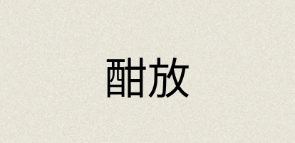 汉语词典：酣放