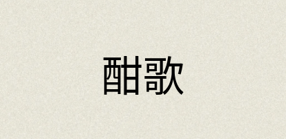 汉语词典：酣歌