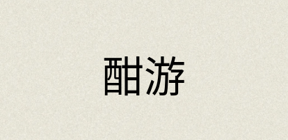 汉语词典：酣游