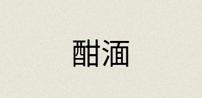 汉语词典：酣湎