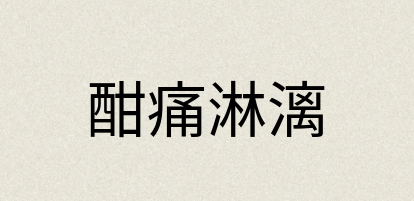 汉语词典：酣痛淋漓