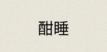汉语词典：酣睡
