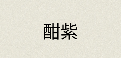 汉语词典：酣紫