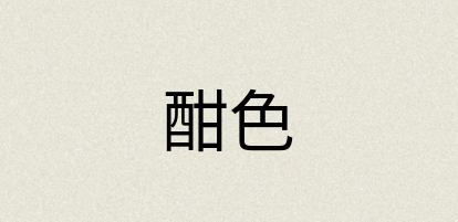 汉语词典：酣色